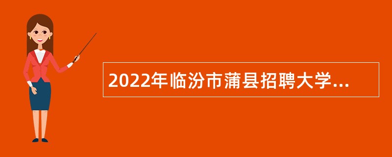 2022年临汾市蒲县招聘大学毕业生到村工作公告