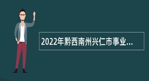 2022年黔西南州兴仁市事业单位招聘考试公告（148人）