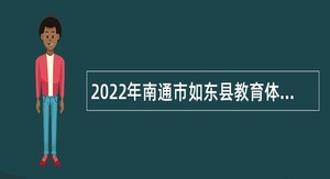 2022年南通市如东县教育体育系统招聘教师公告