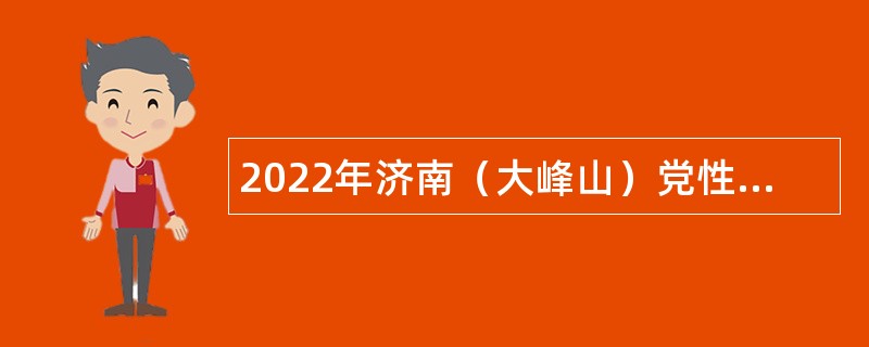 2022年济南（大峰山）党性教育基地服务中心招聘工作人员简章