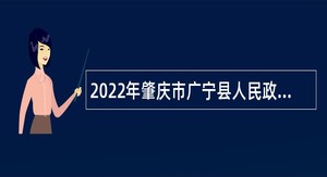 2022年肇庆市广宁县人民政府办公室招聘雇用人员公告