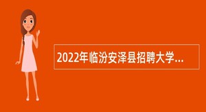 2022年临汾安泽县招聘大学毕业生到村（社区）工作公告