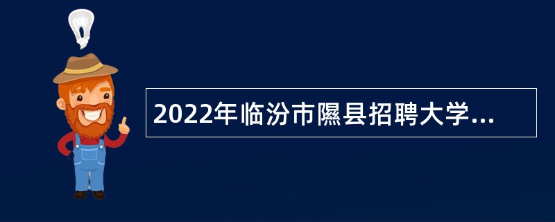 2022年临汾市隰县招聘大学毕业生到村（社区）工作公告