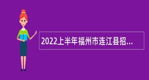2022上半年福州市连江县招聘部分单位编外人员公告