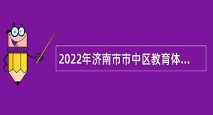 2022年济南市市中区教育体育系统招聘公告