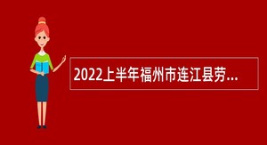 2022上半年福州市连江县劳动就业中心招聘劳动保障协理员公告