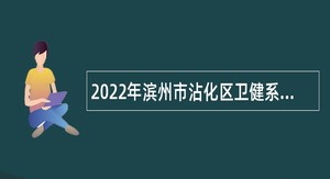 2022年滨州市沾化区卫健系统事业单位招聘公告