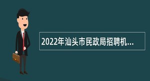 2022年汕头市民政局招聘机关聘用人员公告