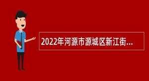 2022年河源市源城区新江街道综合服务中心招聘事业编制人员公告