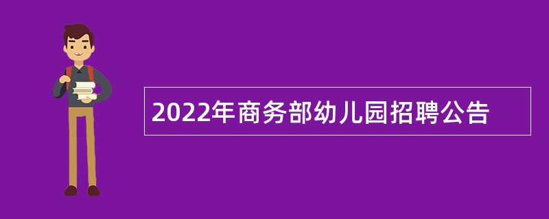 2022年商务部幼儿园招聘公告