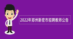 2022年郑州新密市招聘教师公告