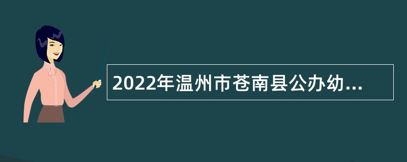 2022年温州市苍南县公办幼儿园劳动合同制教师招聘公告