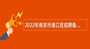 2022年南京市浦口区招聘备案制教师公告
