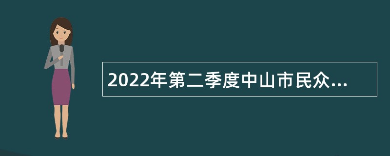 2022年第二季度中山市民众街道办事处第二次招聘公告