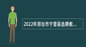 2022年邢台市宁晋县选聘教师公告