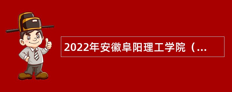2022年安徽阜阳理工学院（筹）行政管理人员招聘公告