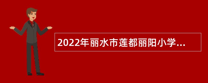 2022年丽水市莲都丽阳小学招聘教师公告