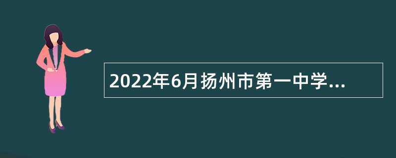 2022年6月扬州市第一中学招聘教师公告