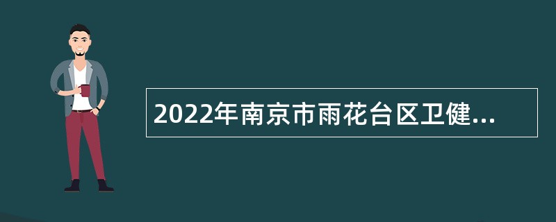 2022年南京市雨花台区卫健委所属部分事业单位招聘卫技人员公告