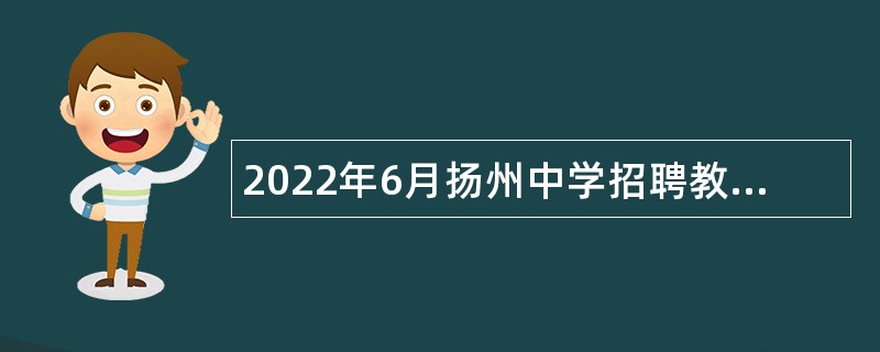 2022年6月扬州中学招聘教师公告