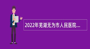 2022年芜湖无为市人民医院招聘公告