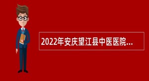 2022年安庆望江县中医医院招聘公告