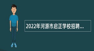 2022年河源市启正学校招聘教师公告