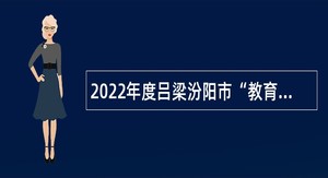 2022年度吕梁汾阳市“教育兴市”专项引才公告
