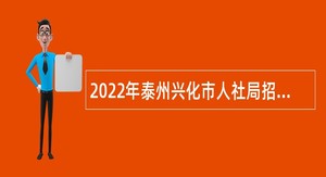 2022年泰州兴化市人社局招聘编外合同制人员公告