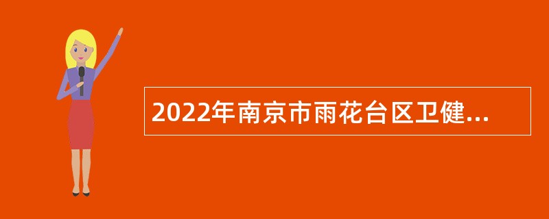 2022年南京市雨花台区卫健委所属部分事业单位招聘高层次人才公告