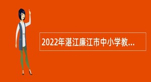 2022年湛江廉江市中小学教师招聘公告
