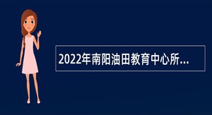 2022年南阳油田教育中心所属学校（幼儿园）招聘公告