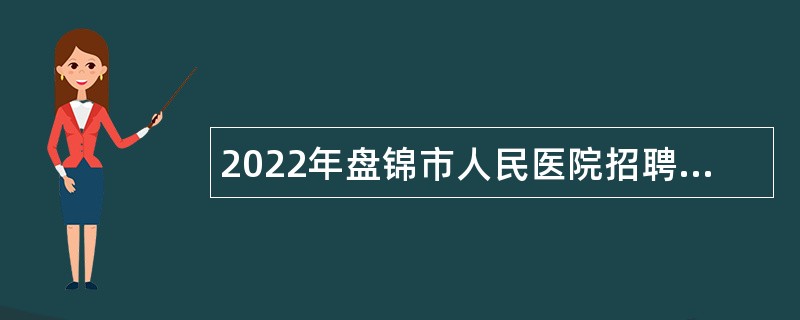 2022年盘锦市人民医院招聘编制内人员公告