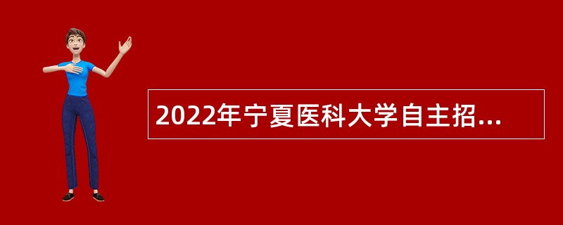 2022年宁夏医科大学自主招聘公告