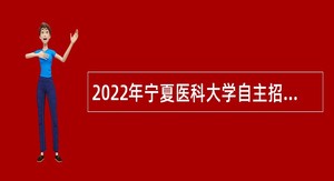 2022年宁夏医科大学自主招聘公告
