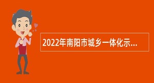 2022年南阳市城乡一体化示范区所属学校招聘教师公告