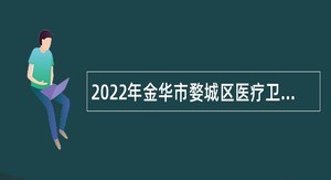 2022年金华市婺城区医疗卫生事业单位招聘公告