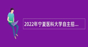 2022年宁夏医科大学自主招聘备案人员公告