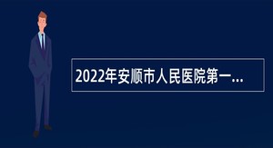 2022年安顺市人民医院第一分院（关岭自治县人民医院）招聘简章