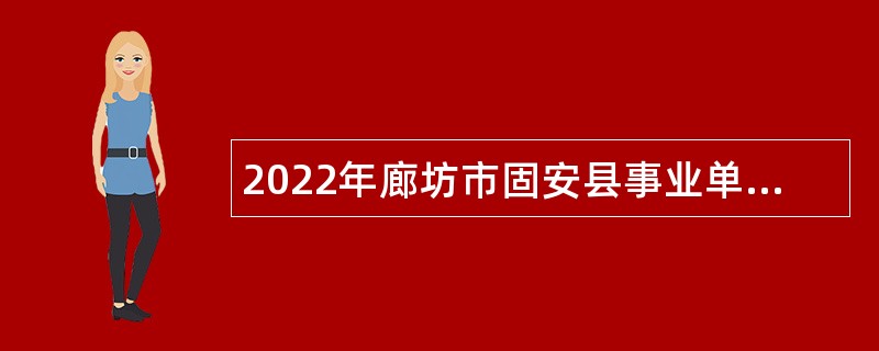 2022年廊坊市固安县事业单位招聘教师公告