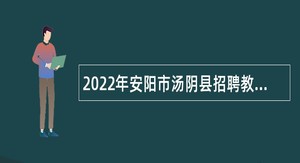2022年安阳市汤阴县招聘教师公告