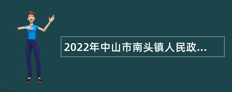 2022年中山市南头镇人民政府招聘合同制人员公告