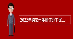 2022年德宏州委网信办下属事业单位招聘研究生公告