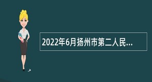 2022年6月扬州市第二人民医院招聘备案制工作人员简章