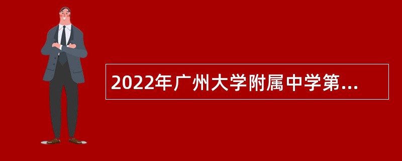 2022年广州大学附属中学第二次招聘教职员工作公告