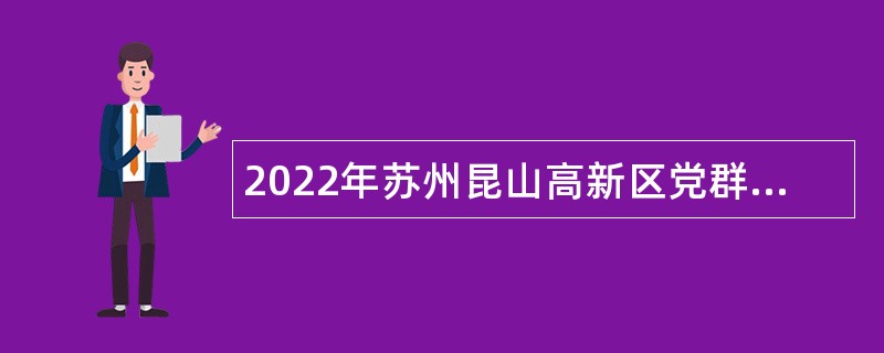 2022年苏州昆山高新区党群工作部（人社局）招录劳动保障协理员公告