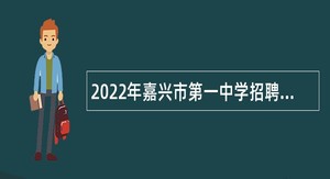 2022年嘉兴市第一中学招聘教师公告（第三批）