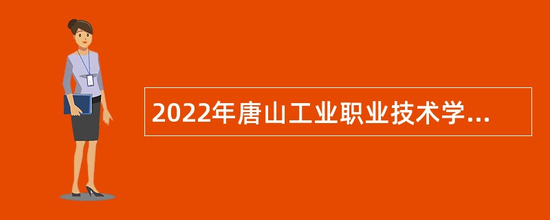 2022年唐山工业职业技术学院选聘高层次人才公告