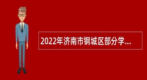 2022年济南市钢城区部分学校（幼儿园）招聘教师公告