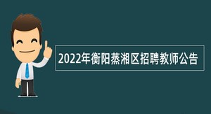 2022年衡阳蒸湘区招聘教师公告